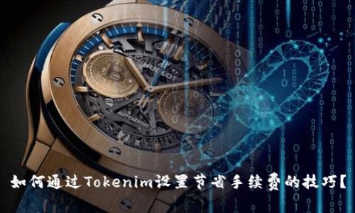 如何通过Tokenim设置节省手续费的技巧？