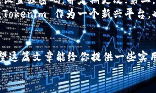   如何找到 Tokenim 的充值地址？ / 

 guanjianci Tokenim, 充值, 地址, 加密货币, 钱包 /guanjianci 

什么是 Tokenim？
在进入如何找到 Tokenim 的充值地址之前，我们首先要了解一下 Tokenim。作为一个逐渐崛起的加密货币平台，Tokenim 提供了一种便捷的方式来交易和管理各种数字资产。无论你是新手还是资深交易员，Tokenim 都希望为你提供一个友好和高效的交易环境。 

充值的必要性
在开始使用 Tokenim 进行交易之前，充值是必不可少的一步。很多人可能会问：充值有什么重要性呢？简单来说，充值就像是在你的交易账户中注入资金，只有在你的钱包里有足够的资产，你才能够进行交易。
另外，当你考虑到交易机会的瞬息万变，及时充值能够让你不错过意想不到的机会。因此，清楚地了解如何充值和找到充值地址，对每个用户来说都是至关重要的。 

如何找到 Tokenim 的充值地址？
现在，重点终于来了！那么，如何找到 Tokenim 的充值地址呢？让我们一步一步来破解这个问题。
首先，你需要登录到你的 Tokenim 账户。如果你还没有账户，那么请务必先进行注册。注册过程通常需要一些基本信息，完成后你将会收到确认邮件，点击链接确认即可。

登录账户
登录后，你将被引导到 Tokenim 的主界面。在这个界面上，你会看到多个选项，比如“仪表盘”、“钱包”、“交易”等。现在，我们需要找到的是“钱包”选项。通常这个选项是导航栏中非常明显的部分。

选择充值
点击“钱包”后，你将会看到一个新的界面，这里会列出你所有的数字资产。根据平台的设计，通常会提供不同的币种供你选择。在列表中，选择你想要充值的币种，然后点击“充值”按钮。
这一按钮通常很容易被找到，大多数情况下它会标有“充值”、“存款”或“入金”字样。无论它的名字是什么，功能都是一样的——为你的账户注入资金。

获取充值地址
在点击“充值”之后，你将会看到一个新的页面，其中会展示出你的充值地址。这通常是一个字母和数字组合的很长字符串，这是你的	Tokenim 钱包地址。这个地址就是你转入资金的地方。
如果你选择的是某种特定的加密货币，例如以太坊或比特币，确保使用相对应的地址进行充值，因为不同的币种之间是不能互通的。错误的地址可能导致你的资金丢失！

充值须知
在你将资金转入充值地址之前，这里有一些重要提示需要注意。首先，确认地址无误，最好在转账前多次核对，确保没有任何拼写错误。其次，请了解该平台是否对充值有任何限制，比如最小充值金额等。 
此外，不同的币种转账时间和费用也是有所不同的。在选择交易时，一定要将这些因素纳入考虑。分析转账速度和费用，从而做出合适的选择。 

充值后的步骤
当你完成转账后，通常需要一段时间才能显示在你的 Tokenim 账户中。这个时间会因不同的区块链网络拥堵情况和所选择的币种而异。如果转账过了好一段时间仍未到账，不妨查看一下区块链浏览器，确认你的交易状态。
一旦你的资金成功到账，你就可以开始在 Tokenim 上进行各种交易了。无论是买入、卖出还是做一些投资操作，只需动动手指，所有操作都能轻松完成。

如何确保充值安全？
在加密货币世界，安全性是一个永恒的话题。为了保护自己的资本，用户在充值和交易时应该采取一些安全措施。第一，设置强密码，并定期更改；第二，启用双重身份验证，增加额外保护层。
此外，尽量避免在公共网络下进行交易，使用私人网络能有效减少风险。在管理资产时，尽量选择信誉良好的交易平台，Tokenim 作为一个新兴平台，也需要仔细评估。 
 
结束语
总而言之，了解如何找到 Tokenim 的充值地址，以及在充值时需注意的事项，是每个用户都应该掌握的基本知识。希望这篇文章能给你提供一些实用的信息，让你在加密货币的世界里更自信，操作更得心应手。
如有其他疑问或需要进一步的帮助，随时欢迎你加入讨论，大家一起为构建更好的加密货币生态而努力！