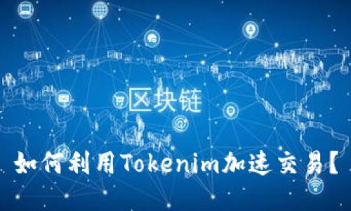 如何利用Tokenim加速交易？