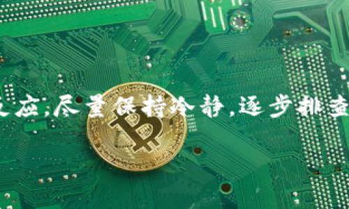 jiaoti为什么我的Tokenim转账未发送？/jiaoti
Tokenim, 转账, 未发送, 加密货币, 钱包/guanjianci

引言
在当今这个数字化快速发展的时代，加密货币的使用已经不再是少数人的专利。越来越多的人开始接触加密货币，尤其是像Tokenim那样的平台提供的服务。然而，有些用户在进行转账时，可能会遇到转账未发送的问题，造成焦虑和困扰。那么，为什么会出现这种情况呢？接下来，我们将深入探讨导致Tokenim转账未发送的几种常见原因，以及如何解决这一问题。

常见的原因之一：网络拥塞
首先，我们需要认识到，加密货币的转账过程依赖于区块链网络，而这个网络的状态会影响到转账的顺利进行。如果你在高峰时段进行转账，网络可能会非常拥堵。想象一下，像大街上的交通，早高峰时期总是车水马龙，转账的速度就会变得缓慢，甚至可能会出现“堵车”的状况。

解决这个问题的方法可能包括选择其他时间进行转账，或者调整你的交易费用。在交易高峰期，增加矿工费用可以帮助你的交易更快被确认。毕竟，矿工们是这样处理交易的，他们会优先选择费用更高的交易。

常见的原因之二：地址错误
转账涉及的是资产的转移，而这个过程中最重要的一部分就是确保你的目标地址是准确无误的。很多用户因为一时不慎，可能在输入钱包地址时发生了错误。像拼写错误、遗漏一两个字符等，这些都可能导致转账未成功。

为了避免这种情况，建议在进行转账前，仔细检查目标地址，最好是复制粘贴，然后再进行确认。这样能够极大地减少出错的几率。另外，一些平台还提供了地址验证的功能，可以考虑利用这一功能来进一步确保准确性。

常见的原因之三：账户余额不足
或者说，你可能没有足够的余额来完成转账。这个听起来似乎是个显而易见的因素，但在实际操作中，很多用户常常忽略了这个小细节。在进行转账之前，你需要确认你的账户中有足够的资金来覆盖转账金额和相关的交易费用。

在这个过程中，建议定期检查你的余额，一来避免因余额不足而造成的转账失败，二来也能让你及时掌握自己的资金状况。

常见的原因之四：钱包问题
有时候，问题可能出在你的钱包上。不同的钱包有不同的功能，若你使用的钱包处于维护状态，或者出现了故障，自然也会影响到转账。有些钱包可能需要更新，新的版本可能修复了一些已知问题或提供了更好的功能。

建议的做法是，定期检查你的钱包软件是否需要更新，并保持你的软件版本是最新的。若遇到无法解决的问题，可以联系钱包的客服团队，以便获取帮助。

如何解决Tokenim转账未发送的问题
解决Tokenim转账未发送的问题，不仅需要我们理解可能出现的原因，还需知道相应的解决策略。这里，我们总结了几个步骤，帮助你更有效地应对这种状况。

h4步骤一：检查网络状态/h4
确保你的网络连接稳定。你可以尝试刷新页面，或重新启动你的网络连接以恢复正常。如果你发现网络状况良好，但仍然无法完成转账，那么就需要考虑其他因素了。

h4步骤二：确认转账信息/h4
再次检查你输入的所有转账信息，包括目标地址、转账金额等，确保无误。这个时候，可以利用钱包自带的功能来帮助验证信息。

h4步骤三：检查余额/h4
查询你的账户余额，确保你有足够的资金来完成转账。包括需要支付的矿工费用。

h4步骤四：联系平台客服/h4
如果经过以上步骤仍然不能解决问题，那么时机到了你需要寻求帮助了。联系Tokenim的客服团队，描述你的问题，他们通常会提供专业的指导和建议。

总结
最后，我们可以看到，Tokenim转账未发送的问题通常是由多种因素造成的，不同的情况需要不同的解决方式。了解这些常见的原因，有助于你在遇到类似问题时快速反应。尽量保持冷静，逐步排查，寻求最佳解决方案。希望通过这篇文章，能够让你在使用Tokenim的过程中更加顺畅。如果你还有其他问题或者需要更多的信息，欢迎随时讨论。 

在这个充满可能性的数字货币世界里，保持对技术的敏锐和不断学习的态度，将帮助你在这条路上走得更远，更多的交易与收获在等着你！