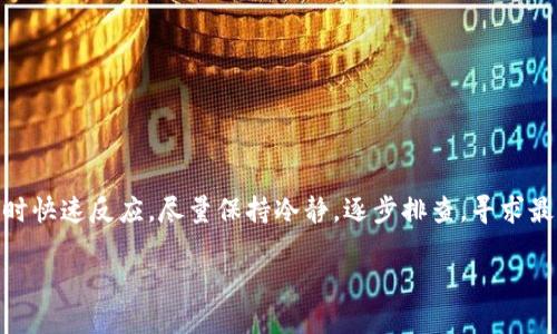 jiaoti为什么我的Tokenim转账未发送？/jiaoti
Tokenim, 转账, 未发送, 加密货币, 钱包/guanjianci

引言
在当今这个数字化快速发展的时代，加密货币的使用已经不再是少数人的专利。越来越多的人开始接触加密货币，尤其是像Tokenim那样的平台提供的服务。然而，有些用户在进行转账时，可能会遇到转账未发送的问题，造成焦虑和困扰。那么，为什么会出现这种情况呢？接下来，我们将深入探讨导致Tokenim转账未发送的几种常见原因，以及如何解决这一问题。

常见的原因之一：网络拥塞
首先，我们需要认识到，加密货币的转账过程依赖于区块链网络，而这个网络的状态会影响到转账的顺利进行。如果你在高峰时段进行转账，网络可能会非常拥堵。想象一下，像大街上的交通，早高峰时期总是车水马龙，转账的速度就会变得缓慢，甚至可能会出现“堵车”的状况。

解决这个问题的方法可能包括选择其他时间进行转账，或者调整你的交易费用。在交易高峰期，增加矿工费用可以帮助你的交易更快被确认。毕竟，矿工们是这样处理交易的，他们会优先选择费用更高的交易。

常见的原因之二：地址错误
转账涉及的是资产的转移，而这个过程中最重要的一部分就是确保你的目标地址是准确无误的。很多用户因为一时不慎，可能在输入钱包地址时发生了错误。像拼写错误、遗漏一两个字符等，这些都可能导致转账未成功。

为了避免这种情况，建议在进行转账前，仔细检查目标地址，最好是复制粘贴，然后再进行确认。这样能够极大地减少出错的几率。另外，一些平台还提供了地址验证的功能，可以考虑利用这一功能来进一步确保准确性。

常见的原因之三：账户余额不足
或者说，你可能没有足够的余额来完成转账。这个听起来似乎是个显而易见的因素，但在实际操作中，很多用户常常忽略了这个小细节。在进行转账之前，你需要确认你的账户中有足够的资金来覆盖转账金额和相关的交易费用。

在这个过程中，建议定期检查你的余额，一来避免因余额不足而造成的转账失败，二来也能让你及时掌握自己的资金状况。

常见的原因之四：钱包问题
有时候，问题可能出在你的钱包上。不同的钱包有不同的功能，若你使用的钱包处于维护状态，或者出现了故障，自然也会影响到转账。有些钱包可能需要更新，新的版本可能修复了一些已知问题或提供了更好的功能。

建议的做法是，定期检查你的钱包软件是否需要更新，并保持你的软件版本是最新的。若遇到无法解决的问题，可以联系钱包的客服团队，以便获取帮助。

如何解决Tokenim转账未发送的问题
解决Tokenim转账未发送的问题，不仅需要我们理解可能出现的原因，还需知道相应的解决策略。这里，我们总结了几个步骤，帮助你更有效地应对这种状况。

h4步骤一：检查网络状态/h4
确保你的网络连接稳定。你可以尝试刷新页面，或重新启动你的网络连接以恢复正常。如果你发现网络状况良好，但仍然无法完成转账，那么就需要考虑其他因素了。

h4步骤二：确认转账信息/h4
再次检查你输入的所有转账信息，包括目标地址、转账金额等，确保无误。这个时候，可以利用钱包自带的功能来帮助验证信息。

h4步骤三：检查余额/h4
查询你的账户余额，确保你有足够的资金来完成转账。包括需要支付的矿工费用。

h4步骤四：联系平台客服/h4
如果经过以上步骤仍然不能解决问题，那么时机到了你需要寻求帮助了。联系Tokenim的客服团队，描述你的问题，他们通常会提供专业的指导和建议。

总结
最后，我们可以看到，Tokenim转账未发送的问题通常是由多种因素造成的，不同的情况需要不同的解决方式。了解这些常见的原因，有助于你在遇到类似问题时快速反应。尽量保持冷静，逐步排查，寻求最佳解决方案。希望通过这篇文章，能够让你在使用Tokenim的过程中更加顺畅。如果你还有其他问题或者需要更多的信息，欢迎随时讨论。 

在这个充满可能性的数字货币世界里，保持对技术的敏锐和不断学习的态度，将帮助你在这条路上走得更远，更多的交易与收获在等着你！