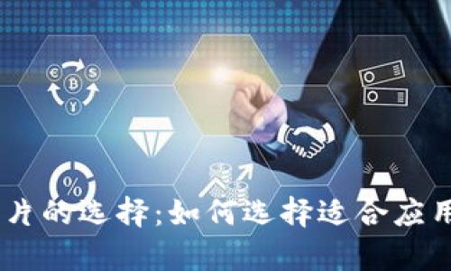 虚拟币APP图片的选择：如何选择适合应用的视觉元素？