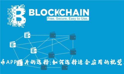虚拟币APP图片的选择：如何选择适合应用的视觉元素？