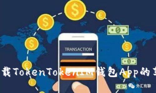 如何下载TokenTokenIM钱包App的苹果版？