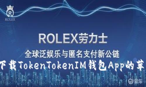 如何下载TokenTokenIM钱包App的苹果版？