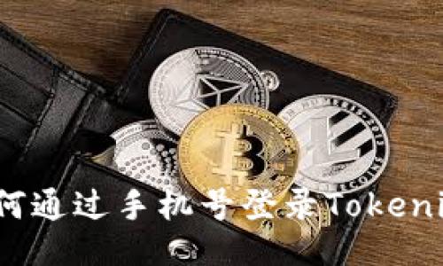 如何通过手机号登录Tokenim？