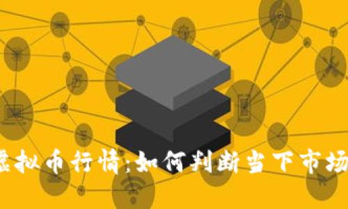 火币虚拟币行情：如何判断当下市场趋势？