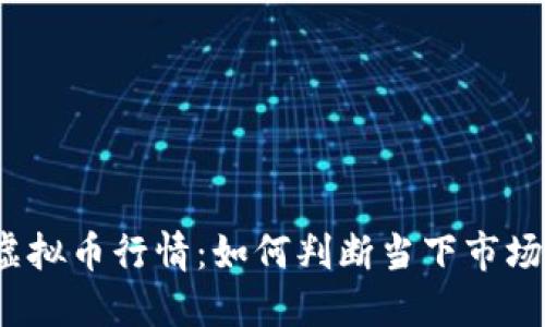 火币虚拟币行情：如何判断当下市场趋势？
