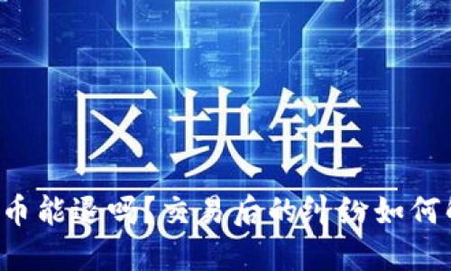 虚拟币能退吗？交易后的纠纷如何解决？