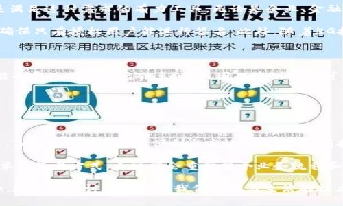daochatokenim 扫描签名的应用与前景/daocha

tokenim, 扫描签名, 数字签名, 区块链技术, 安全性/guanjianci

什么是Tokenim扫描签名？

在数字化时代的浪潮中，签名的形式也逐渐演变。Tokenim 扫描签名就是这样一种创新的解决方案，它结合了区块链技术与数字签名的优势，旨在为用户提供更安全、更便捷的签名体验。那么，Tokenim 扫描签名究竟是如何运作的？又有哪些应用场景呢？

Tokenim扫描签名的工作原理

首先，我们来探讨Tokenim扫描签名的基本工作原理。在传统的签名方式中，通常需要手动书写或使用图形界面进行签名。而Tokenim则采用高科技的手段，通过扫描用户的手写签名，将其转换为数字形式。这个过程可以说是高效而智能的，首先，用户在评估环境中使用专门的设备进行签名扫描，系统会将其转化为数字信号，最后生成唯一的数字签名。

这个过程中，区块链技术的应用为签名的安全性提供了保障。当数字签名生成后，它将被记录在区块链上，形成不可篡改的记录，确保签名的唯一性与真实性。因此，即使签名出现错误或被误用，所有信息都可以追溯，极大地提高了安全性。

Tokenim扫描签名的应用领域

那么，Tokenim扫描签名到底可以用于哪些领域呢？首先，金融领域无疑是最受益的。想想看，在办理银行业务时，传统的纸质签名不仅繁琐，而且还容易出现伪造的风险。而有了Tokenim扫描签名，客户只需在专用设备上签名，所有流程可以在几分钟内完成，让用户感受到快捷与便利。

不仅如此，Tokenim还在法律文件签署方面展现出巨大潜力。法律文件往往需要双方的签字，涉及到复杂的法律效应。通过Tokenim扫描签名，双方能够快速而且安全地实现在同一份文件上的签名，大大节省了时间并减少了出错的几率。

市场潜力与未来发展

在谈及Tokenim的未来发展时，我们会发现市场潜力巨大。随着数字化、智能化的不断推进，各行各业对安全、便捷的需求日益增长。Tokenim扫描签名正是满足这种需求的有力工具。无论是企业、金融还是法律领域，都会因为它的出现而改变现有的工作机制。

未来，Tokenim的技术还将不断迭代。在安全性不断增强的同时，用户体验也将持续。例如，配合生物识别技术，Tokenim扫描签名能够进一步提升安全性，确保只有授权用户能进行签名。此外，随着5G技术的普及，Tokenim的响应速度和精确性将会更上一层楼。

使用Tokenim扫描签名需注意的事项

尽管Tokenim扫描签名带来了诸多便利，但在使用过程中，也需要特别注意一些事项。首先，确保设备的安全性是至关重要的。如果设备遭到恶意攻击，可能会导致用户签名信息泄露，因此建议只在可信的环境中使用Tokenim设备。

同时，用户也要定期检查自己的数字签名信息，确保没有异常活动。一旦发现可疑情况，及时联系相关部门进行处理，避免造成不必要的损失。

总结与展望

总的来说，Tokenim扫描签名是一项充满创新与潜力的技术，它推动着数字签名方式的变革。不论是在银行业务、法律文件签署，还是其他各类应用场景中，Tokenim都展现出便利与高效的特质。随着技术的不断进步，相信我们将会看到Tokenim扫描签名在更多领域的应用，为用户带来更安全、更便捷的体验。

在未来，随着人们对数字化服务的依赖程度不断加深，Tokenim扫描签名有望成为一种主流的签名方式。穿越时间的演变，这种技术不仅会为我们提供简单的签名方式，更可能会重塑整个业务流程和信任机制。我们期待着Tokenim扫描签名为我们的生活带来的更多可能性与惊喜。 

此次讨论Tokenim扫描签名的内容，让我们更深入地理解了这一技术对未来数字世界的深远影响。希望借此机会，你能对Tokenim的应用产生浓厚的兴趣，进一步探讨这项改变我们工作与生活的技术！