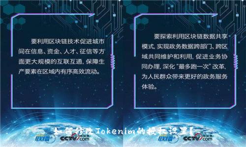 如何修改Tokenim的授权设置？