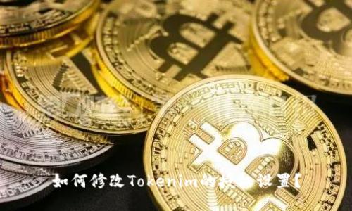 如何修改Tokenim的授权设置？