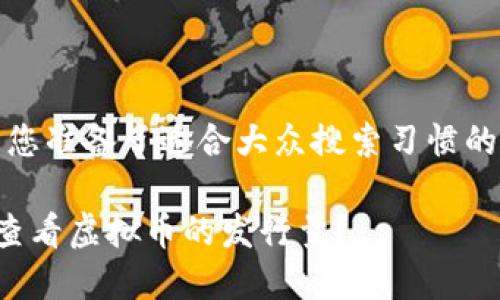 在这里，我为您准备了适合大众搜索习惯的和相关内容。

在哪里可以查看虚拟币的发行量？