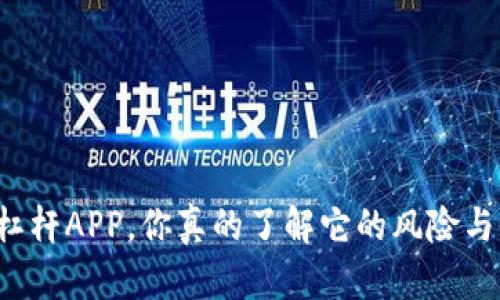 虚拟币杠杆APP，你真的了解它的风险与收益吗？