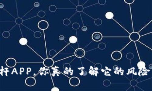 虚拟币杠杆APP，你真的了解它的风险与收益吗？
