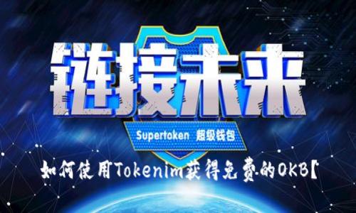如何使用Tokenim获得免费的OKB？