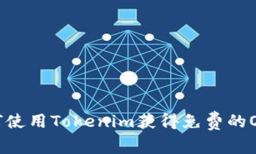 如何使用Tokenim获得免费的OKB？