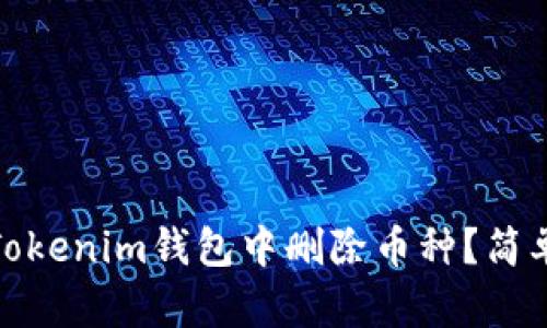 : 如何在Tokenim钱包中删除币种？简单步骤详解