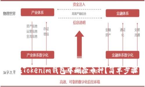 : 如何在Tokenim钱包中删除币种？简单步骤详解