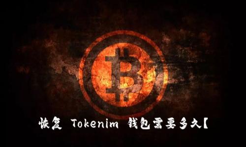 恢复 Tokenim 钱包需要多久？