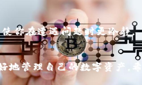   为什么我的TokenTokenIM钱包里的币不显示？ / 

 guanjianci TokenTokenIM钱包,币不显示,数字货币,钱包故障,区块链技术 /guanjianci 

引言
如今，随着数字货币的普及，越来越多的人开始使用各种钱包来管理自己的资产。TokenTokenIM钱包作为一款热门的数字货币钱包，吸引了众多用户的关注。但是，最近有很多用户反馈，自己在TokenTokenIM钱包里的币突然不显示了，这让人感到非常困惑和担忧。那么，为什么会发生这种情况呢？接下来，我们将从多个角度来探讨这个问题，并提供一些解决方案。

数字货币显示不正常的常见原因
在使用数字货币钱包时，币不显示的情况并不少见。首先，我们需要认识到，造成这种问题的原因有很多。常见的包括网络问题、钱包故障、币种支持情况等。

首先，网络问题是最常见的原因之一。如果你的网络信号不稳定或者连接速度很慢，钱包可能无法正常加载数据，这就可能导致币不显示的情况。因此，确保你的设备连接到一个稳定而快速的网络是非常重要的。

其次，钱包故障也是导致币不显示的一个重要因素。科技产品总会有一些小故障，TokenTokenIM钱包也不例外。有时候，钱包的服务器可能遭遇技术问题，或者有些功能在进行维护。这时，耐心等待一段时间通常能解决问题。

另外，币种支持情况也值得注意。如果你所持有的数字资产在TokenTokenIM钱包中并不被支持，或者只是暂时未加载，这也可能导致你看不到这些币。所以，在使用之前，最好先查阅一下支持的币种列表。

如何解决TokenTokenIM钱包币不显示的问题
面对TokenTokenIM的钱包币不显示的问题，用户可以通过以下几种方式进行处理，尝试能否恢复正常显示。

检查网络连接
如前所述，网络问题常常是导致数字货币显示不正常的主要原因。可以尝试切换Wi-Fi网络，或者使用手机数据来进行连接，有时这就能解决问题。如果其他设备能够正常使用网络，而你的设备却不能，那可能就是设备本身的设置出现了问题，你需要检查设备的网络设置。

重新启动应用
简单直接的方法就是重新启动TokenTokenIM钱包应用。有时候，应用程序的小故障只需要通过重启就能够得到解决。在退出所有后台程序后，重新打开TokenTokenIM钱包，看看币是否能正常显示。

更新应用程序
确保你的TokenTokenIM钱包是最新版本。开发者会定期发布更新，以修复bug和改善用户体验。如果你使用的是旧版本，可能会遇到兼容性问题，导致币不显示。

检查硬件钱包
如果你使用硬件钱包来管理你的TokenTokenIM币，确保硬件钱包已准确连接，并且没有被其他设备干扰。有时，硬件钱包的电量不足也可能导致信息传输出现问题，造成币不显示的情况。

联系客服支持
如果以上方法都无法解决问题，建议联系TokenTokenIM的客户支持中心。他们可以提供更专业的帮助，帮助你诊断和解决这个问题。提供足够的信息，如设备类型、钱包版本等，可以加快解决的速度。

防止未来再次出现同样问题的建议
在解决了TokenTokenIM钱包里的币不显示的问题后，我们还应该对如何防止未来再次出现同样问题进行一些思考。以下是一些小建议，可以帮助用户更好地管理他们的数字资产。

定期备份钱包
备份是数字货币管理中一个非常重要的环节。在使用TokenTokenIM钱包时，定期进行钱包备份，可以防止因意外丢失数据而造成的损失。不妨花一些时间学习如何安全备份和恢复你的钱包。

保持关注官方公告
及时关注TokenTokenIM的官方公告，了解钱包的最新动态和维护通知，可以帮助你获取重要信息，避免因未及时了解钱包故障而感到困惑。

选择稳定的网络环境
在使用钱包进行交易和查看币种时，尽量选择一个稳定的网络环境，以确保信息能够及时传达，减少因为网络问题导致的显示不正常的情况。

了解数字货币的基本知识
深入了解自己持有的数字货币及其在TokenTokenIM钱包中的表现，将有助于及时发现问题，避免恐慌。例如，了解每种数字货币的交易确认时间、市场波动等信息，可以使你在遭遇问题时更冷静。

结语
面对TokenTokenIM钱包里的币不显示的情况，用户不要惊慌，首先要冷静分析问题出现的可能原因。通过各种实用的方法进行处理，多去了解和关注币种动态，才能更好地管理自己的数字资产。希望以上的信息能够帮助你解决问题，享受安全、便捷的数字货币管理体验。