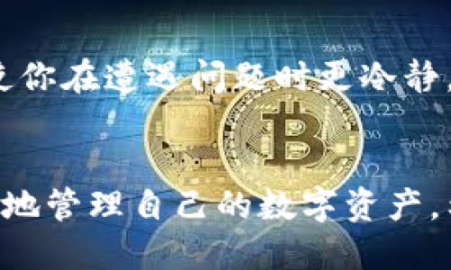   为什么我的TokenTokenIM钱包里的币不显示？ / 

 guanjianci TokenTokenIM钱包,币不显示,数字货币,钱包故障,区块链技术 /guanjianci 

引言
如今，随着数字货币的普及，越来越多的人开始使用各种钱包来管理自己的资产。TokenTokenIM钱包作为一款热门的数字货币钱包，吸引了众多用户的关注。但是，最近有很多用户反馈，自己在TokenTokenIM钱包里的币突然不显示了，这让人感到非常困惑和担忧。那么，为什么会发生这种情况呢？接下来，我们将从多个角度来探讨这个问题，并提供一些解决方案。

数字货币显示不正常的常见原因
在使用数字货币钱包时，币不显示的情况并不少见。首先，我们需要认识到，造成这种问题的原因有很多。常见的包括网络问题、钱包故障、币种支持情况等。

首先，网络问题是最常见的原因之一。如果你的网络信号不稳定或者连接速度很慢，钱包可能无法正常加载数据，这就可能导致币不显示的情况。因此，确保你的设备连接到一个稳定而快速的网络是非常重要的。

其次，钱包故障也是导致币不显示的一个重要因素。科技产品总会有一些小故障，TokenTokenIM钱包也不例外。有时候，钱包的服务器可能遭遇技术问题，或者有些功能在进行维护。这时，耐心等待一段时间通常能解决问题。

另外，币种支持情况也值得注意。如果你所持有的数字资产在TokenTokenIM钱包中并不被支持，或者只是暂时未加载，这也可能导致你看不到这些币。所以，在使用之前，最好先查阅一下支持的币种列表。

如何解决TokenTokenIM钱包币不显示的问题
面对TokenTokenIM的钱包币不显示的问题，用户可以通过以下几种方式进行处理，尝试能否恢复正常显示。

检查网络连接
如前所述，网络问题常常是导致数字货币显示不正常的主要原因。可以尝试切换Wi-Fi网络，或者使用手机数据来进行连接，有时这就能解决问题。如果其他设备能够正常使用网络，而你的设备却不能，那可能就是设备本身的设置出现了问题，你需要检查设备的网络设置。

重新启动应用
简单直接的方法就是重新启动TokenTokenIM钱包应用。有时候，应用程序的小故障只需要通过重启就能够得到解决。在退出所有后台程序后，重新打开TokenTokenIM钱包，看看币是否能正常显示。

更新应用程序
确保你的TokenTokenIM钱包是最新版本。开发者会定期发布更新，以修复bug和改善用户体验。如果你使用的是旧版本，可能会遇到兼容性问题，导致币不显示。

检查硬件钱包
如果你使用硬件钱包来管理你的TokenTokenIM币，确保硬件钱包已准确连接，并且没有被其他设备干扰。有时，硬件钱包的电量不足也可能导致信息传输出现问题，造成币不显示的情况。

联系客服支持
如果以上方法都无法解决问题，建议联系TokenTokenIM的客户支持中心。他们可以提供更专业的帮助，帮助你诊断和解决这个问题。提供足够的信息，如设备类型、钱包版本等，可以加快解决的速度。

防止未来再次出现同样问题的建议
在解决了TokenTokenIM钱包里的币不显示的问题后，我们还应该对如何防止未来再次出现同样问题进行一些思考。以下是一些小建议，可以帮助用户更好地管理他们的数字资产。

定期备份钱包
备份是数字货币管理中一个非常重要的环节。在使用TokenTokenIM钱包时，定期进行钱包备份，可以防止因意外丢失数据而造成的损失。不妨花一些时间学习如何安全备份和恢复你的钱包。

保持关注官方公告
及时关注TokenTokenIM的官方公告，了解钱包的最新动态和维护通知，可以帮助你获取重要信息，避免因未及时了解钱包故障而感到困惑。

选择稳定的网络环境
在使用钱包进行交易和查看币种时，尽量选择一个稳定的网络环境，以确保信息能够及时传达，减少因为网络问题导致的显示不正常的情况。

了解数字货币的基本知识
深入了解自己持有的数字货币及其在TokenTokenIM钱包中的表现，将有助于及时发现问题，避免恐慌。例如，了解每种数字货币的交易确认时间、市场波动等信息，可以使你在遭遇问题时更冷静。

结语
面对TokenTokenIM钱包里的币不显示的情况，用户不要惊慌，首先要冷静分析问题出现的可能原因。通过各种实用的方法进行处理，多去了解和关注币种动态，才能更好地管理自己的数字资产。希望以上的信息能够帮助你解决问题，享受安全、便捷的数字货币管理体验。