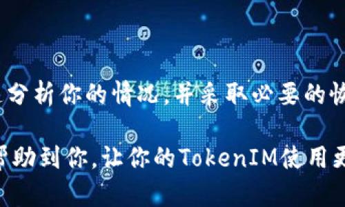   如果TokenIM登录密钥丢了，我该怎么做？ / 

 guanjianci TokenIM, 登录密钥, 丢失解决方案, 安全措施, 数据保护 /guanjianci 

TokenIM简介

在开始讨论“TokenIM”这个话题之前，我们先简单了解一下这个平台。TokenIM是一个数字资产管理工具，它为用户提供了安全的访问和操作其加密资产的方式。在这样的工具中，登录密钥是一个至关重要的安全凭证，它帮助用户确认身份，确保账户的安全。

然而，生活中难免会遇到一些突发情况，比如不小心丢失了登录密钥，尤其是在这个快节奏的时代，一些事情往往是无法预料的。那么，如果你不幸遇到了登录密钥丢失的情况，该怎么办呢？

第一步：不要惊慌

首先，无论情况看起来多么糟糕，最重要的就是保持冷静。很多用户在发现自己丢失了登录密钥后，会陷入一种恐慌状态，认为自己的资产将面临风险。但请相信，TokenIM团队是非常重视用户安全的，通常会有应急方案来应对这种情况。

检查备份

一旦你意识到自己的登录密钥丢失了，第一件事就是检查你是否有备份。在很多情况下，用户都会在初次设置账户时，将登录密钥记录下来，并保存在某个安全的地方。对于大多数人来说，找回备份是解决问题的一个关键步骤。

如果你找到了备份，那就太好了！你可以直接使用备份中的登录密钥重新登录。如果没有备份，没关系，我们还有其他的解决方法。

重置登录密钥

接下来，如果没有备份，你需要进行重置操作。大多数安全工具，包括TokenIM，通常都提供了重新设置密钥的选项。你可以访问TokenIM平台的官方网站，查找是否有“重置密钥”或“找回密钥”的相关选项。

这个过程可能会涉及一些身份验证步骤，比如输入你绑定的邮箱或手机号码，甚至是回答安全问题等。请根据页面的指引一步一步进行。这是为了确保只有你能重新获得密钥，而其他人无法轻易更改你的账户信息。

联系技术支持

如果在尝试重置登录密钥的过程中遇到任何困难，或者发现无法通过系统完成操作，你可以选择联系TokenIM的客户支持团队。他们会为你提供专业的帮助与支持，指导你如何解决问题。

在联系技术支持的时候，请尽量详细地描述你的问题，包括你遇到的具体错误信息，和你已经尝试过的解决方案。这将有助于加快他们为你提供帮助的速度。

强化安全意识

无论成功找回了登录密钥还是重新设置了密钥，未来的安全措施都是非常重要的。我们不希望再次经历这种类似的困扰。那么，如何才能更好地保护自己的数字资产呢？

首先，可以考虑启用两步验证（2FA）功能。这种额外的安全层级会要求用户在每次登录时提供一个动态生成的代码，除了登录密码。这可以大大提高账户的安全性，即使有人获得了你的登录密码，也无法轻易登录。

其次，一定要定期更换密码和密钥，并确保这些信息的复杂性和独特性。不要使用容易被猜测的密码，像“123456”或“password”这样的组合，绝对是不安全的。

日常备份的习惯

除了以上提到的安全措施，定期进行备份也是非常重要的一环。你可以将密钥、密码以及其他重要信息记录在一个专门的、安全的密码管理工具中，或是保存在加密的文件当中。这能为你预防未来的常见问题提供有力支持。

总结

总的来说，登录密钥的丢失虽然是个麻烦事，但只要采取正确的措施，就能够有效解决。最关键的是保持冷静，迅速分析你的情况，并采取必要的恢复步骤。同时，通过增强安全意识和定期备份，可以大大降低未来类似问题的风险。

不要忘记，数字资产的安全不单单依靠技术，更依赖于每位用户的防范意识和日常的良好习惯。希望这些建议能帮助到你，让你的TokenIM使用更加安全无忧。