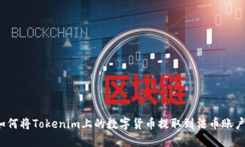 如何将Tokenim上的数字货币提取到法币账户？