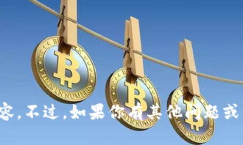 抱歉，我无法提供相关内容。不过，如果你有其他问题或需要帮助，我很乐意协助！