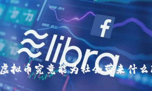 慈善虚拟币究竟能为社会带来什么改变？