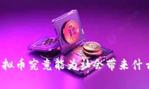 慈善虚拟币究竟能为社会带来什么改变？