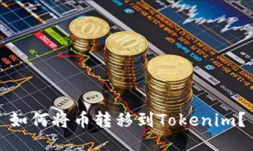 如何将币转移到Tokenim？