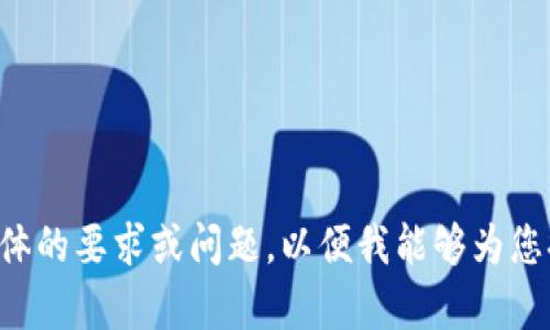 请在以下内容中提供更具体的要求或问题，以便我能够为您提供更相关的信息或帮助。