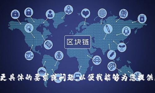 请在以下内容中提供更具体的要求或问题，以便我能够为您提供更相关的信息或帮助。