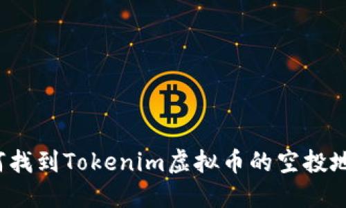 如何找到Tokenim虚拟币的空投地址？