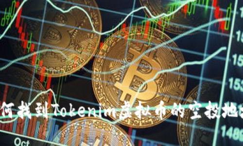 如何找到Tokenim虚拟币的空投地址？