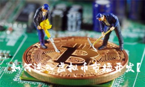  如何进入虚拟币市场开发？