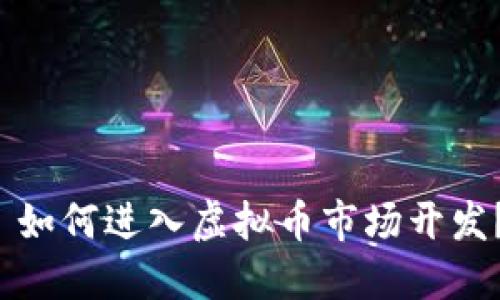  如何进入虚拟币市场开发？
