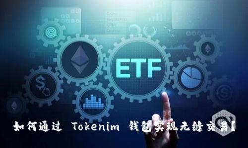 如何通过 Tokenim 钱包实现无缝交易？