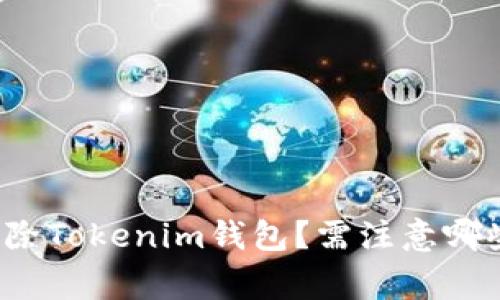 如何删除Tokenim钱包？需注意哪些事项？