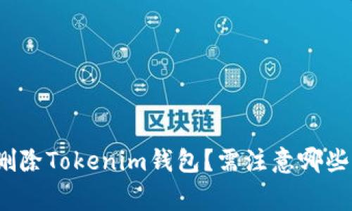 如何删除Tokenim钱包？需注意哪些事项？