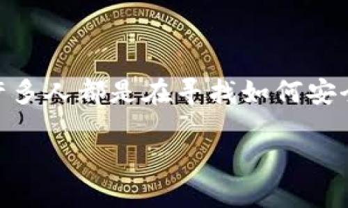 虚拟币钱包地址查询官网这一主题备受关注，尤其是在如今数字货币风靡的时代，许多人都是在寻找如何安全、便捷地进行虚拟币交易的信息。因此，一个能够引发思考、同时符合大众的应该是：

如何安全高效地查询虚拟币钱包地址？