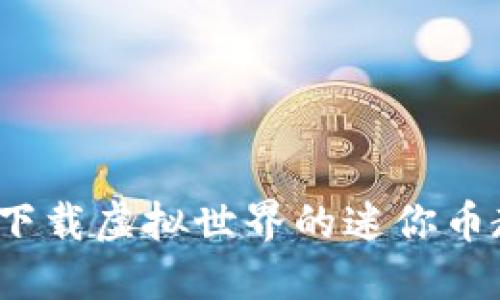 如何下载虚拟世界的迷你币教程？