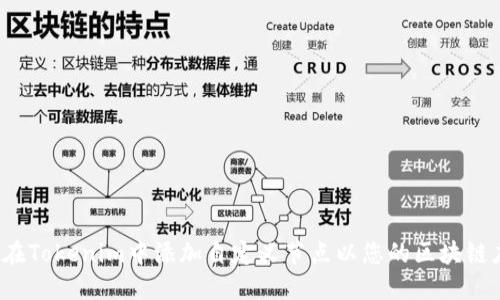 如何在Tokenim中添加自定义节点以您的区块链应用?