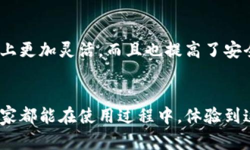 Tokenim双钱包切换是一个相比传统钱包更便捷、更灵活的数字资产管理方式。在使用Tokenim双钱包时，用户可能会面临切换钱包的需求。这篇文章将详细介绍如何在Tokenim双钱包之间切换，希望能够帮助到你。

什么是Tokenim双钱包？

首先，我们来聊一聊Tokenim双钱包究竟是什么。顾名思义，Tokenim双钱包包含两个钱包，它们能够同时支持多个数字资产的管理。这种设计的好处是显而易见的：用户可以更方便地进行不同币种之间的转账、交易等操作，不必频繁地在不同钱包之间切换。

Tokenim双钱包的优势

使用Tokenim双钱包的优势有很多。首先，用户可以自由地在两个钱包之间管理资产，这样一来，用户就可以根据需要选择在不同的钱包中处理不同的业务。例如，用户可能在一个钱包中存放长期资产，而另一个钱包则用于日常交易。

其次，双钱包的设计使得用户在安全性上有了更多的选择。比方说，用户可以将一个钱包设置为冷钱包，专门用于存放大额数字货币，而另一个钱包则用作热钱包，方便日常交易。

如何切换Tokenim双钱包？

接下来，我们将详细介绍如何切换Tokenim双钱包。首先，确保你已正确安装并设置了Tokenim应用。启动应用后，进入主界面，你会看到两个钱包的选项，每个钱包都有各自的名称或标识。

1. **进入钱包管理界面**：在应用的主界面上，寻找钱包管理的选项。这个选项通常在设置或个人中心中，点击它后，你会看到你所拥有的所有钱包。

2. **选择需要切换的钱包**：在钱包管理界面中，找到你想要切换的钱包。通常，应用会显示每个钱包的余额和一些基本信息，以帮助你更好地选择。

3. **进行切换**：点击你想要切换到的钱包，系统会提示你确认这一操作。确认后，系统便会将你当前的操作账户切换到新的钱包。这个过程通常是即时的，非常方便。

注意事项

在实际操作中，有几个重要的注意事项需要用户关注。首先，在进行钱包切换时，要确保你的网络连接是稳定的，以免因为网络问题导致资金无法正常转移或交易。

其次，要时刻注意自己的钱包安全，尤其是在切换过程中，千万要确保是在官方的应用环境中操作，而不是第三方的平台。此外，定期备份你的钱包信息也是一个好习惯，以避免潜在的资产损失。

总结

通过上述的步骤，我们了解到如何高效地切换Tokenim双钱包。这种双钱包的设计不仅使得用户在数字资产管理上更加灵活，而且也提高了安全性。希望这篇文章能帮助到你，让你在使用Tokenim的过程更加顺畅。

Tokenim, 双钱包, 资产管理, 钱包切换, 数字货币/guanjianci
Tokenim双钱包切换的方式确实为我们带来了很多便利，如今我们更需要灵活和安全的方式来管理资产。希望大家都能在使用过程中，体验到这种新型钱包的优越之处！如果你有任何疑问或想法，欢迎在下方留言讨论！
