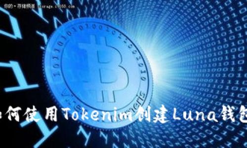 如何使用Tokenim创建Luna钱包？