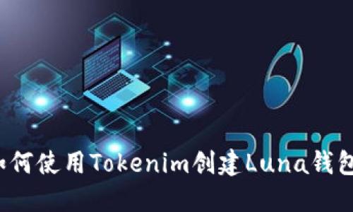 如何使用Tokenim创建Luna钱包？