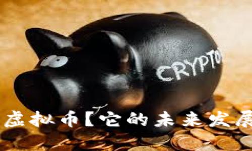 什么是EEE虚拟币？它的未来发展趋势如何？