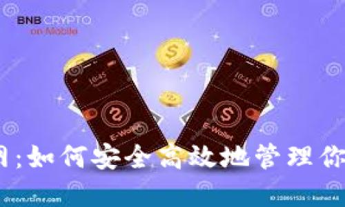 TokenIM官网：如何安全高效地管理你的数字资产？