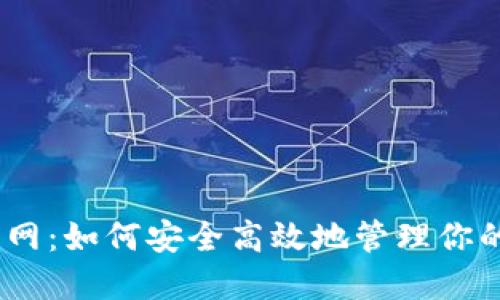 TokenIM官网：如何安全高效地管理你的数字资产？